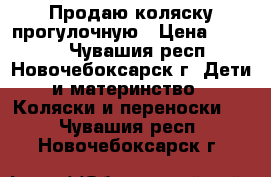 Продаю коляску прогулочную › Цена ­ 3 500 - Чувашия респ., Новочебоксарск г. Дети и материнство » Коляски и переноски   . Чувашия респ.,Новочебоксарск г.